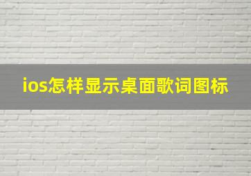 ios怎样显示桌面歌词图标