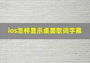 ios怎样显示桌面歌词字幕