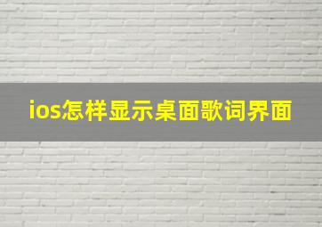 ios怎样显示桌面歌词界面