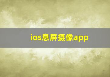 ios息屏摄像app