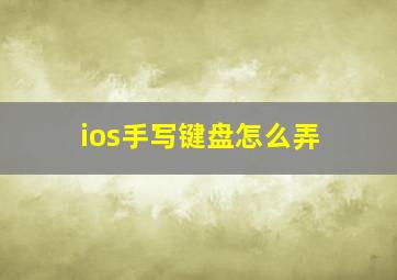 ios手写键盘怎么弄