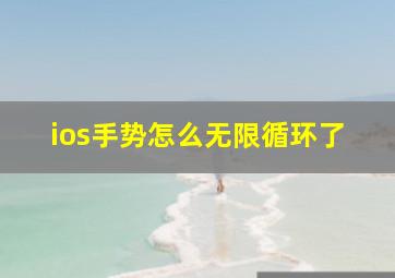 ios手势怎么无限循环了