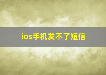 ios手机发不了短信