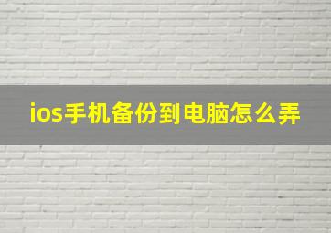 ios手机备份到电脑怎么弄