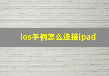 ios手柄怎么连接ipad