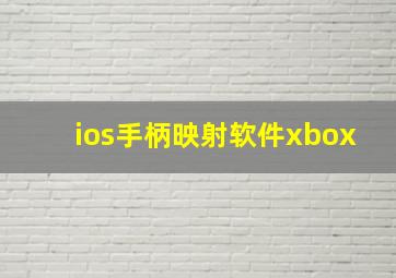 ios手柄映射软件xbox