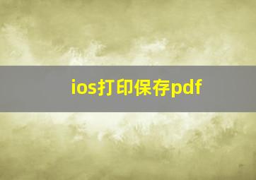 ios打印保存pdf