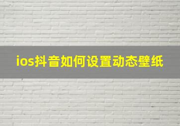 ios抖音如何设置动态壁纸