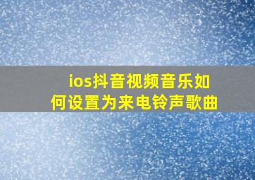 ios抖音视频音乐如何设置为来电铃声歌曲