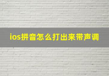 ios拼音怎么打出来带声调