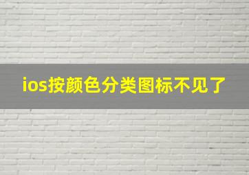 ios按颜色分类图标不见了