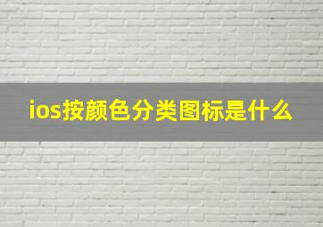 ios按颜色分类图标是什么