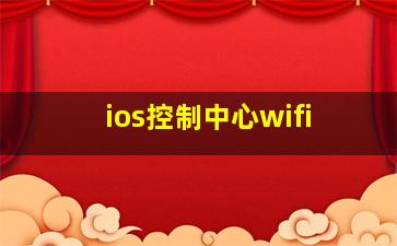 ios控制中心wifi