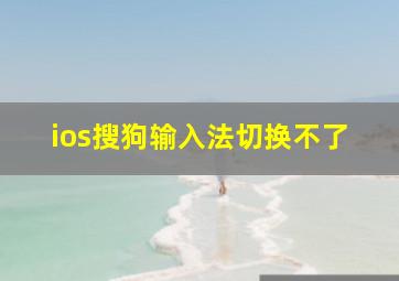 ios搜狗输入法切换不了