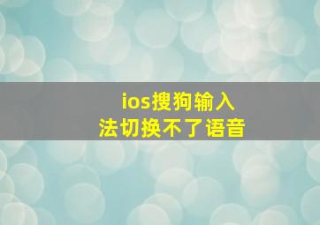 ios搜狗输入法切换不了语音