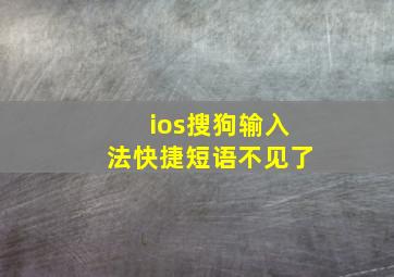 ios搜狗输入法快捷短语不见了