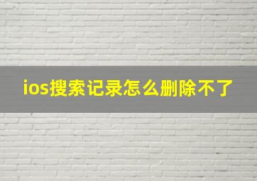 ios搜索记录怎么删除不了