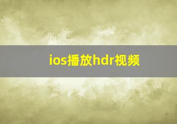 ios播放hdr视频