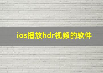 ios播放hdr视频的软件