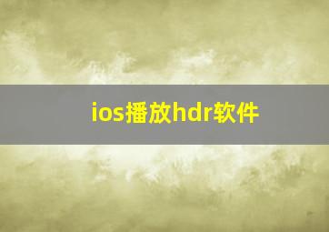 ios播放hdr软件