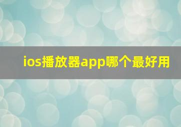 ios播放器app哪个最好用