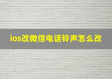 ios改微信电话铃声怎么改