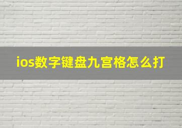 ios数字键盘九宫格怎么打