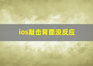 ios敲击背面没反应