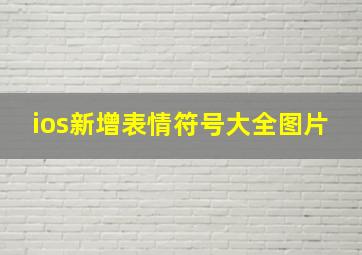 ios新增表情符号大全图片