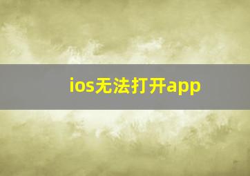 ios无法打开app