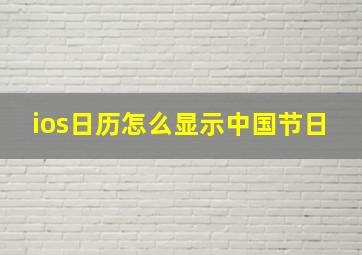 ios日历怎么显示中国节日