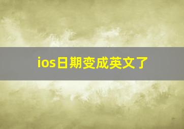 ios日期变成英文了