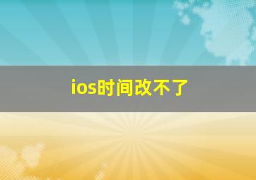 ios时间改不了