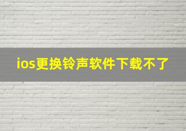 ios更换铃声软件下载不了