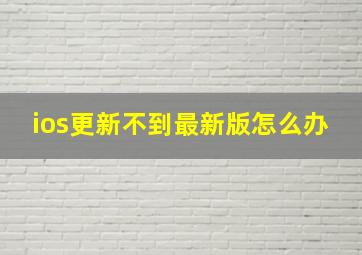 ios更新不到最新版怎么办