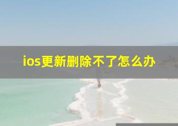 ios更新删除不了怎么办