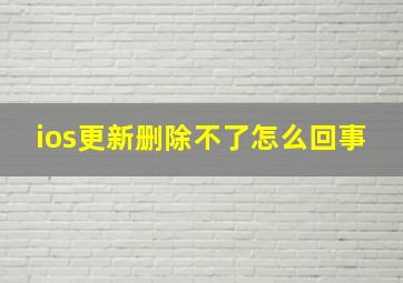 ios更新删除不了怎么回事