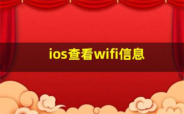 ios查看wifi信息