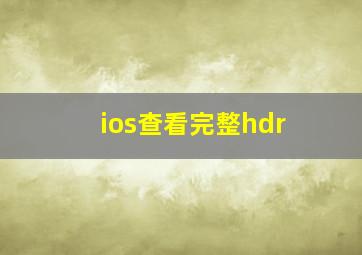 ios查看完整hdr