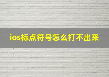 ios标点符号怎么打不出来