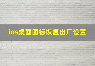 ios桌面图标恢复出厂设置