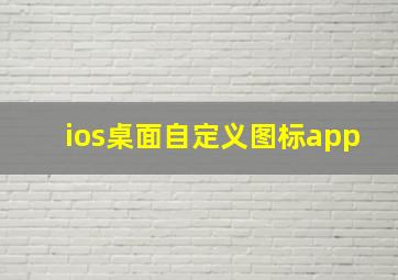 ios桌面自定义图标app