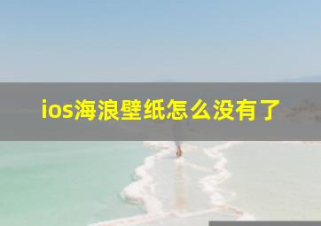 ios海浪壁纸怎么没有了