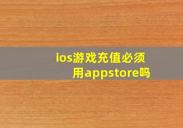 ios游戏充值必须用appstore吗