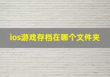 ios游戏存档在哪个文件夹