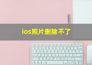 ios照片删除不了