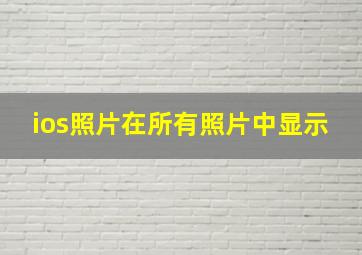 ios照片在所有照片中显示