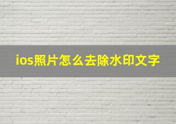 ios照片怎么去除水印文字