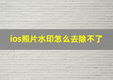 ios照片水印怎么去除不了