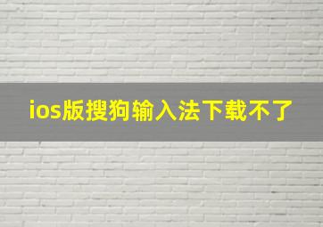 ios版搜狗输入法下载不了